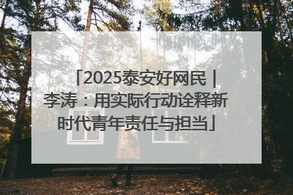 2025泰安好网民｜李涛：用实际行动诠释新时代青年责任与担当