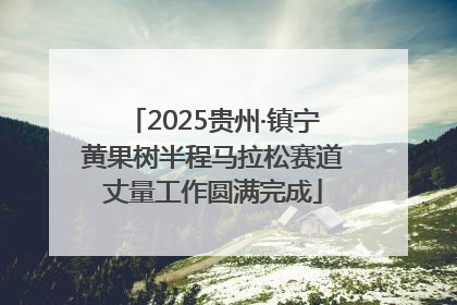 2025贵州·镇宁黄果树半程马拉松赛道丈量工作圆满完成