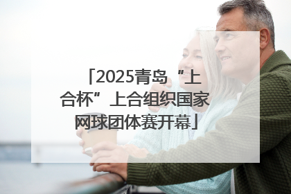2025青岛“上合杯”上合组织国家网球团体赛开幕