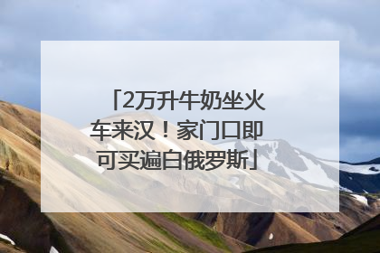 2万升牛奶坐火车来汉！家门口即可买遍白俄罗斯
