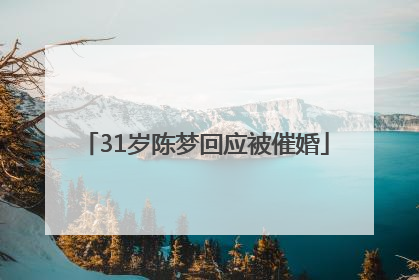 31岁陈梦回应被催婚