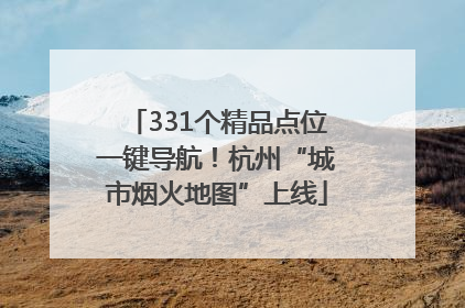331个精品点位一键导航！杭州“城市烟火地图”上线