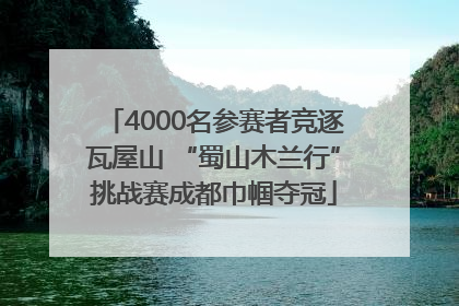 4000名参赛者竞逐瓦屋山 “蜀山木兰行”挑战赛成都巾帼夺冠