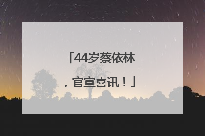 44岁蔡依林，官宣喜讯！