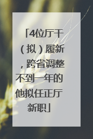 4位厅干（拟）履新，跨省调整不到一年的他拟任正厅新职