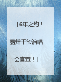 6年之约！易烊千玺演唱会官宣！