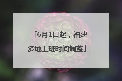 6月1日起，福建多地上班时间调整