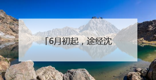 6月初起，途经沈海高速台州段有变，绕行攻略来了