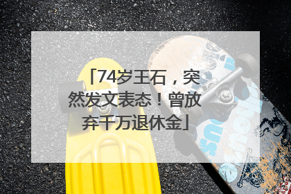 74岁王石，突然发文表态！曾放弃千万退休金
