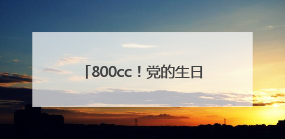800cc！党的生日次日“熊猫血”党员张昌悬携队友撸袖献爱