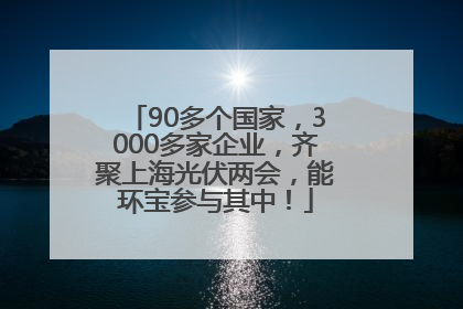 90多个国家，3000多家企业，齐聚上海光伏两会，能环宝参与其中！