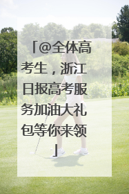@全体高考生，浙江日报高考服务加油大礼包等你来领