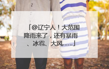 @辽宁人！大范围降雨来了，还有暴雨、冰雹、大风……