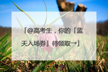 @高考生，你的「蓝天入场券」待领取→