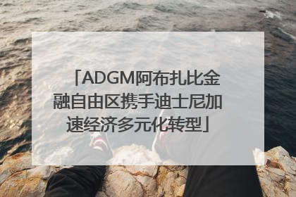 ADGM阿布扎比金融自由区携手迪士尼加速经济多元化转型
