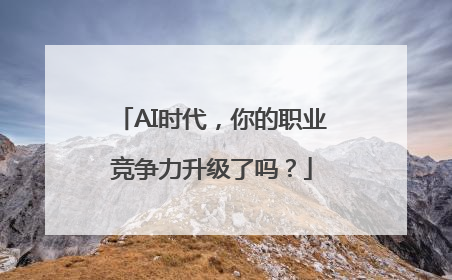 AI时代，你的职业竞争力升级了吗？