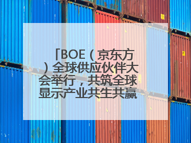 BOE（京东方）全球供应伙伴大会举行，共筑全球显示产业共生共赢新格局