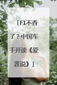 F1不香了？中国车手开读《爱莲说》