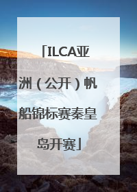 ILCA亚洲（公开）帆船锦标赛秦皇岛开赛