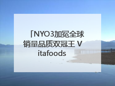 NYO3加冕全球销量品质双冠王 Vitafoods Europe新品首发引爆行业巨变