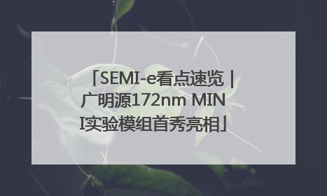 SEMI-e看点速览｜广明源172nm MINI实验模组首秀亮相