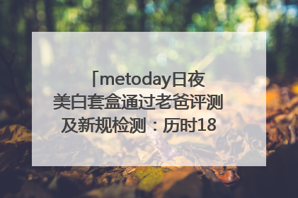 metoday日夜美白套盒通过老爸评测及新规检测：历时182天验证有效性